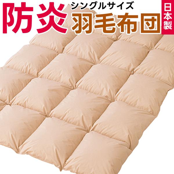 防炎 羽毛布団 シングルサイズ 防災布団 日本製 燃えない 掛け布団 シングル シングルロング 防災...