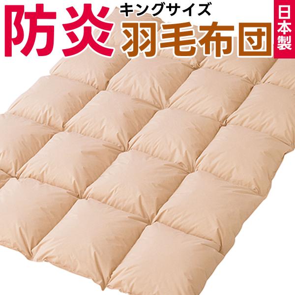 防炎 羽毛布団 キングサイズ 防災布団 日本製 燃えない 掛け布団 キング キングロングサイズ 防災...