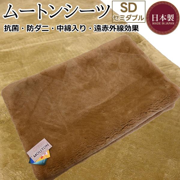 セミダブル ムートンシーツ オーストラリア産 メリノウール 日本製 120×200cm 中綿入り ム...