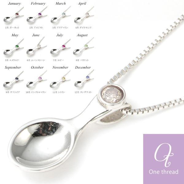 銀のスプーン ネックレス 誕生石 ベビースプーン シルバー925 チェーン ペンダント 日本製 On...