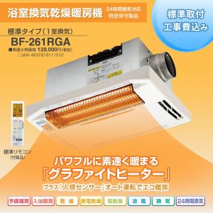 浴室暖房乾燥機 高須産業 BF-261RGA グラファイトヒーター式 浴室暖房乾燥機 高須産業 BF-261RGA グラファイトヒーター式