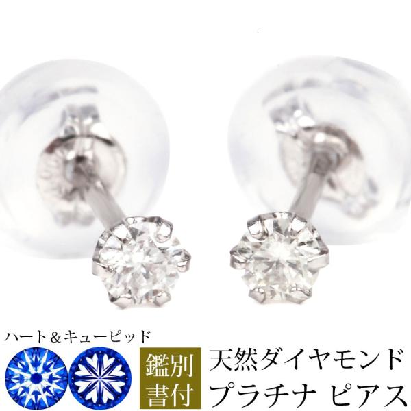 ダイヤ ピアス プラチナ 計0.1ct ダイヤモンド Pt ピアス ハート＆キューピッド 鑑別書 日...