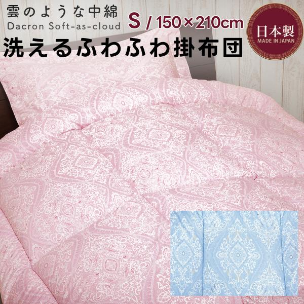 シングルサイズ 洗える 雲のような 掛け布団 ダニシャット 静電気防止 ウォッシャブル ダクロン ク...