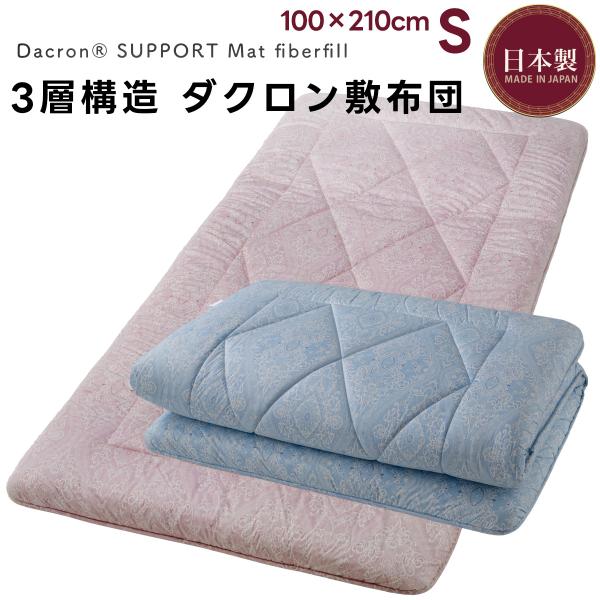 シングルサイズ 敷布団 ダクロン 3層構造 固綿入り 敷き布団 敷きふとん ポリエステル ファインマ...