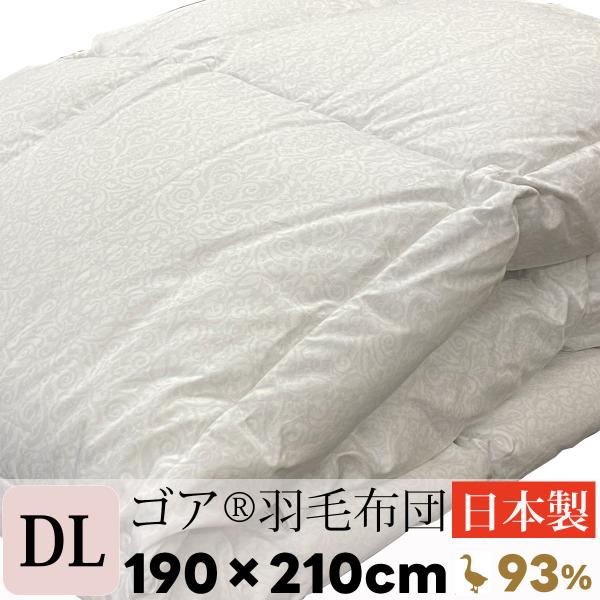 ダブルサイズ 羽毛布団 ダブル 170×210cm 日本製 ゴア 羽毛布団 本掛け 羽毛ふとん  最...
