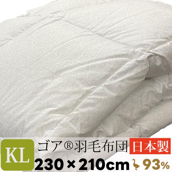 キングサイズ 羽毛布団 キング 230×210cm 日本製 ゴア 羽毛布団 本掛け 羽毛ふとん  最...