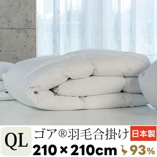 羽毛布団 クイーンサイズ 210×210cm 合掛け 日本製 ゴア 羽毛ふとん 最高級生地ラムコ ク...