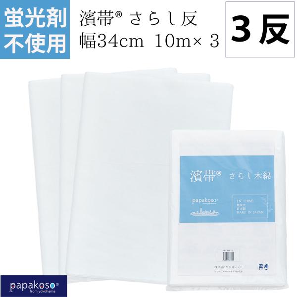 お得な 3反セット 30M 蛍光剤不使用 さらし 1反 10M×3 濱帯 無蛍光  晒し木綿 晒布 ...
