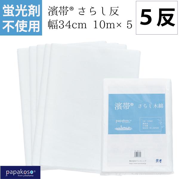 お得な 5反セット 50M 蛍光剤不使用 さらし 1反 10M×5 濱帯 無蛍光  晒し木綿 晒布 ...
