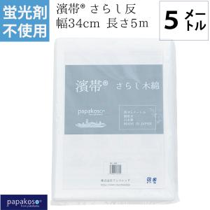 蛍光剤不使用 さらし 1反 10M 濱帯 無蛍光 晒し木綿 晒布 日本製 腹帯