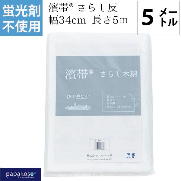 蛍光剤不使用 さらし 1/2反 5M 濱帯 1反 無蛍光  晒し木綿 晒布 日本製 腹帯 抱っこ お...