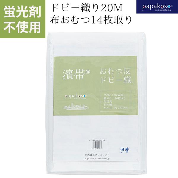 ドビー織 20M 無蛍光 布おむつ反 さらし 濱帯 papakoso指定 晒し木綿 晒布 日本製 腹...