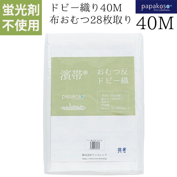 ドビー織 40メートル 布おむつ 蛍光剤不使用 布おむつ反 28枚取り 輪おむつ 日本製 無蛍光 濱...