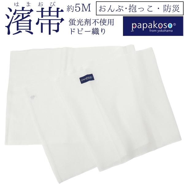 濱帯 はまおび ドビー織 蛍光剤不使用 防災士監修 おんぶ紐 抱っこ紐 抱っこひも 日本製 papa...