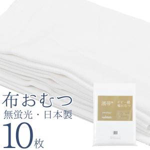 布 おむつ 10枚入 日本製 綿100% ソフト仕立上 白 無地 柄 33