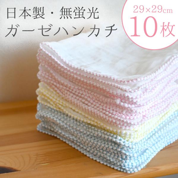 送料無料 ガーゼ ハンカチ 10枚組 無蛍光 蛍光剤不使用 日本製 コットンガーゼ 80本ガーゼ 和...