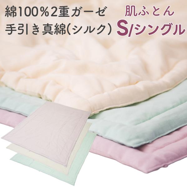 手引き真綿 肌ふとん シングル まわた シルク 肌掛け 絹 薄掛け 掛け布団 ガーゼケット 2週ガー...