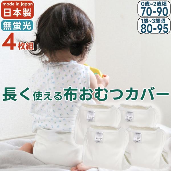 4枚組 長く使える おむつカバー 日本製 綿100 白 ホワイト 蛍光剤不使用 サイズ調整できる 防...
