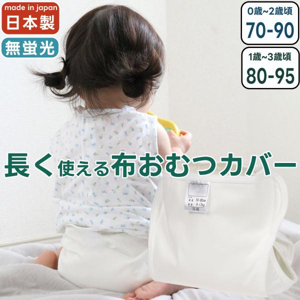 長く使える おむつカバー 1枚 日本製 綿100 白 ホワイト 蛍光剤不使用 サイズ調整できる 防水...