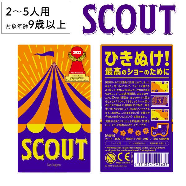 スカウト SCOUT 新品 ボードゲーム 子ども 小学生 大人 アナログゲーム テーブルゲーム ボド...