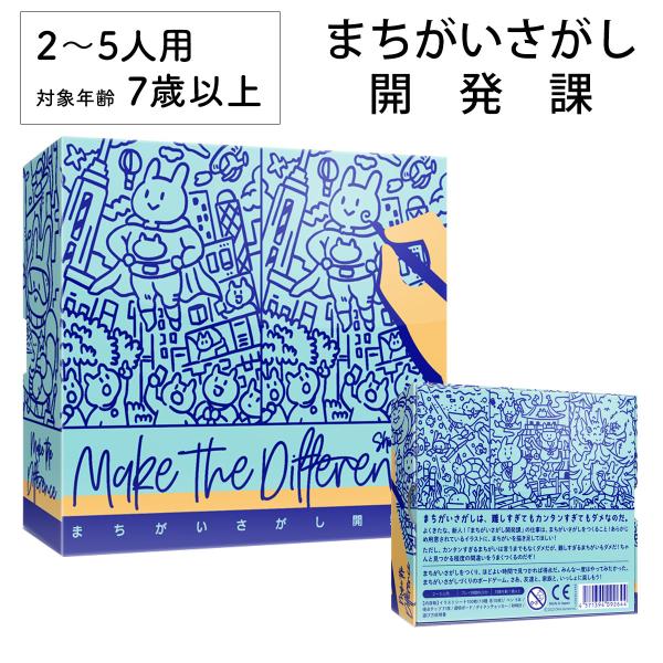 まちがいさがし開発課 間違い探し ボードゲーム 子ども 小学生 大人 アナログ テーブルゲーム 知育...