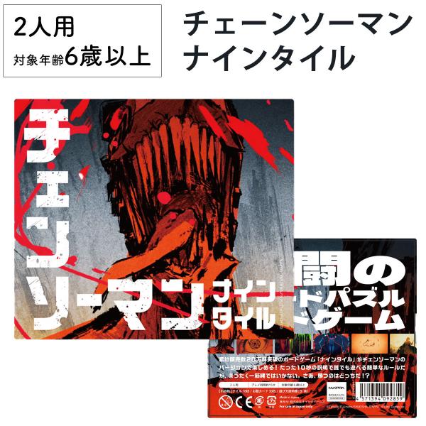 ナインタイル チェンソーマン 新品 ボードゲーム 子ども 小学生 大人 アナログゲーム テーブルゲー...
