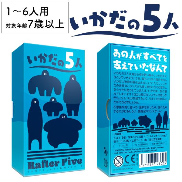 いかだの5人 新品 ボードゲーム 子ども 小学生 大人 アナログゲーム テーブルゲーム ボドゲ おも...