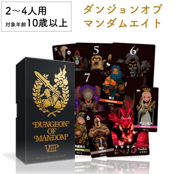 ダンジョンオブマンダムエイト 8 新品 ボードゲーム 子ども 小学生 大人 アナログゲーム テーブル...