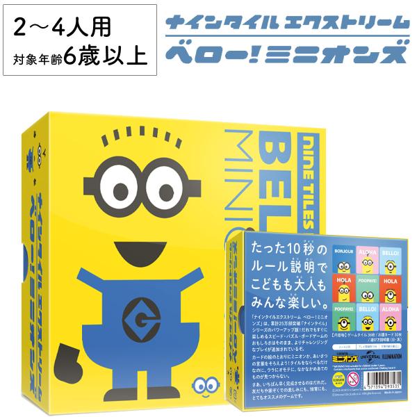 ナインタイル エクストリーム ベロー！ミニオンズ 新品 ボードゲーム アナログゲーム テーブルゲーム...