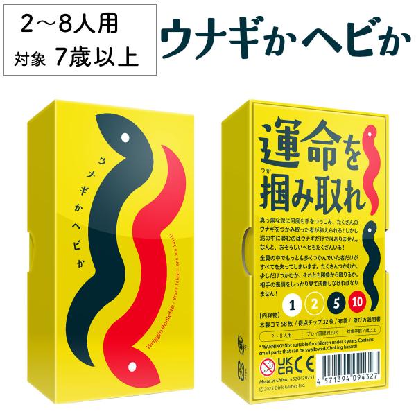 うなぎかヘビか 新品 ボードゲーム 子ども 小学生 中学生 大人 アナログゲーム テーブルゲーム 誕...