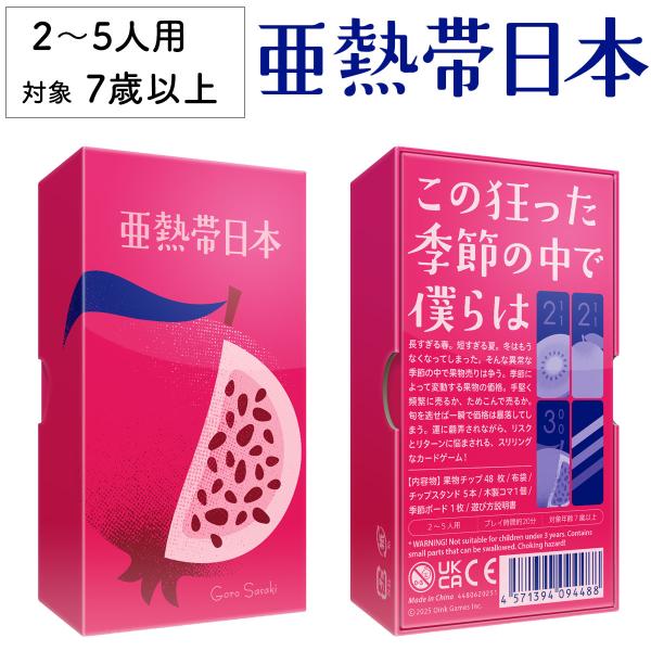 亜熱帯日本 新品 ボードゲーム 子ども 小学生 大人 アナログゲーム テーブルゲーム おもちゃ 誕生...