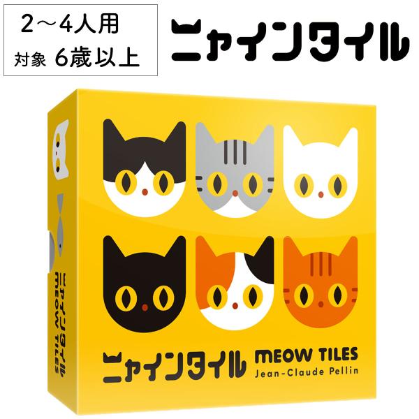ニャインタイル 新品 ボードゲーム 子ども 小学生 大人 テーブルゲーム ボード おもちゃ 知育 誕...