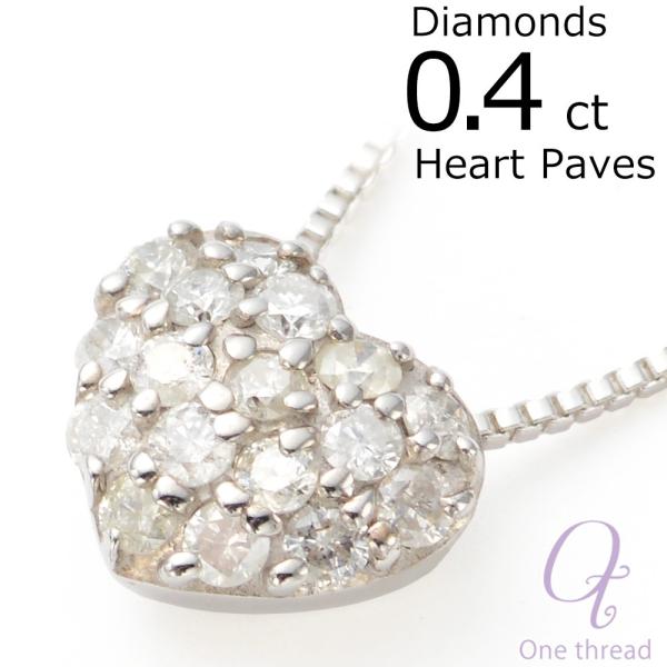ダイヤモンド ネックレス ハート パヴェ 合計0.4ct レディース シルバー チェーン ギフト対応...