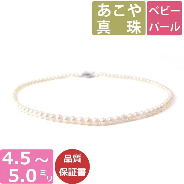 真珠 ネックレス ベビーパール ネックレス 単品 あこや 4.5ミリ-5ミリ珠 42cm シルバー ...