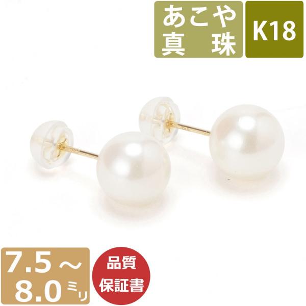 パール ピアス 真珠 18金 K18 ピアス 日本製 あこや 7.5-8.0mm珠 One thre...