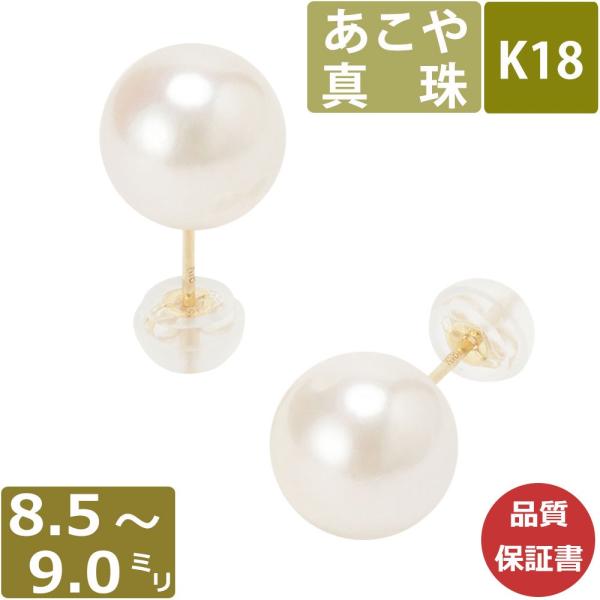 パール ピアス 真珠 18金 8.5mm-9.0mm珠 あこや真珠 Pearl ピアス K18 和珠...