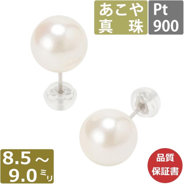 パール ピアス 真珠 プラチナ 8.5mm-9mm珠 あこや真珠 Pearl ピアス Pt 和珠 大...