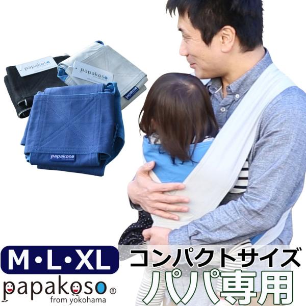 papakoso 簡単 抱っこ紐 綿100% 富士金梅 メンズ パパ用 クロス式 簡易 抱っこひも ...