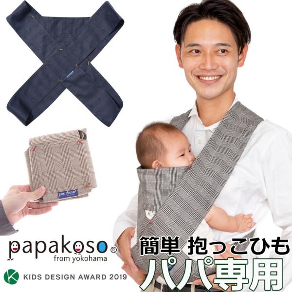 抱っこ紐 コンパクト グレン チェック papakoso パパコソ パパ用 クロス式 簡易抱っこ紐 ...