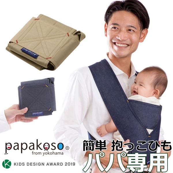 papakoso 簡単 抱っこ紐 デニム メンズ パパ用 クロス式 簡易 抱っこひも papa-da...
