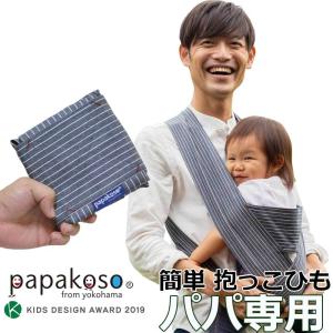papakoso 簡単 抱っこ紐 ヒッコリー ストライプ メンズ パパ用 クロス式 簡易 抱っこひも papa-dakko パパダッコ 布製 日本製 ワンスレッド おしゃれ 育児グッズ｜one-thread