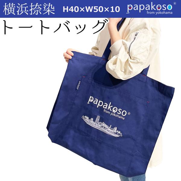 トートバッグ 大きめ A4ポケット papakoso パパコソ エコバッグ ショルダーバッグ ショッ...