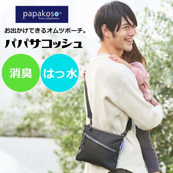 papakoso サコッシュ 撥水 消臭 パパサコッシュ ショルダーバッグ おむつポーチ ポシェット...