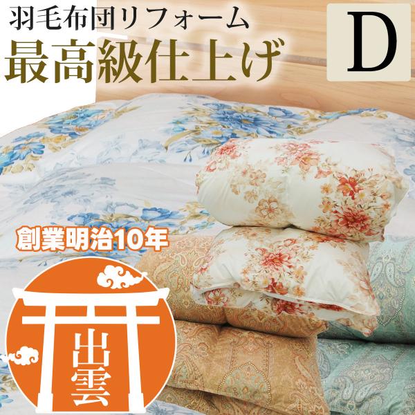 羽毛布団リフォーム 最高級仕上げ ダブルサイズ 往復送料無料 足し羽毛 ハンガリー産グースダウン93...