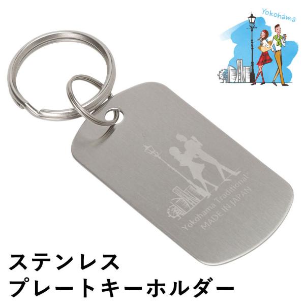 ドッグタグ キーホルダー プレート キーリング 横濱トラディショナル お土産 日本製 ステンレス 横...
