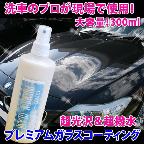 車 バイク の コーティングは自分で施工する時代へ プレミアム ガラスコーティング剤 300ml 大...