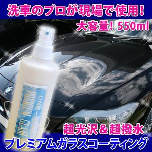 車 バイク の コーティング は自分で施工する時代へ プレミアム ガラスコーティング剤 550ml 大容量お得品 マイクロファイバータオル 脱脂シャンプーセット