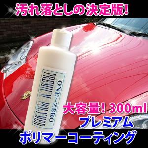 車 キズ消し 光沢復元 汚れ落しの決定版 これで解決 プレミアムポリマーコーティング300ml 汚れ落しとフッ素コーティングを同時に完了 全色対応 one-zero 業務用｜洗車 コーティング ONE-ZERO