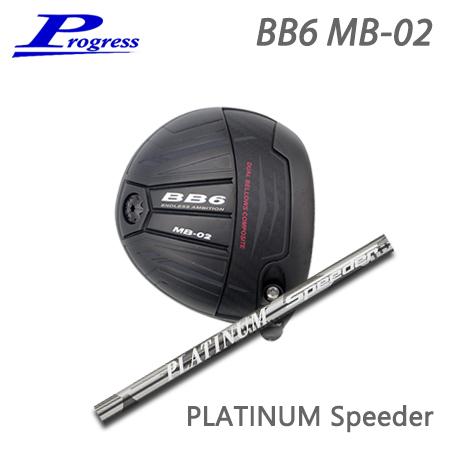 Progress プログレス BB6 MB-02 ドライバー + PLATINUM Speeder【...