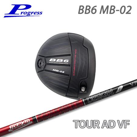 Progress プログレス BB6 MB-02 ドライバー + Tour AD VF【カスタムオー...